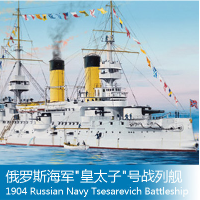 05338 1/350 俄罗斯帝国海军 前无畏战列舰 皇太子 1904