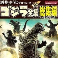 哥斯拉全集总集篇 1955-1975