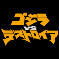 《哥斯拉大战戴斯特洛伊亚》 新品