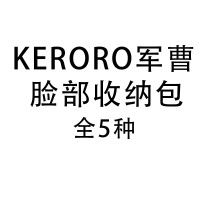 KERORO军曹 脸部收纳包