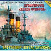 9026 1/350 俄罗斯帝国海军 博罗季诺级前无畏战列舰 苏沃洛夫亲王 第二太平洋舰队旗舰