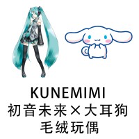 KUNEMIMI 初音未来×大耳狗 毛绒玩偶