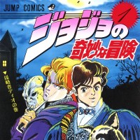 JOJO的奇妙冒险 第一部 幻影之血