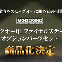 MODEROID BIG-O专用 FINAL STAGE 配件套装