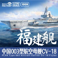 No.1009 中国 003型航空母舰 CV-18 福建舰 炫色版