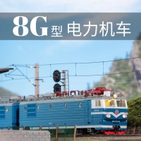 TX019 8G电力机车 重连套装