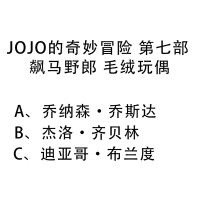 JOJO的奇妙冒险 第七部 飙马野郎 毛绒玩偶