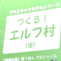 制作！精灵村