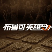布鲁可积木人-英雄令
