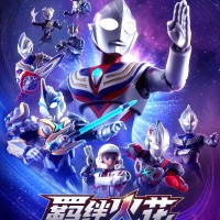 奥特名鉴群星版S第2弹-羁绊火花