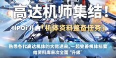 高达机师速来集结！HPOi开启【机体资料整备任务】