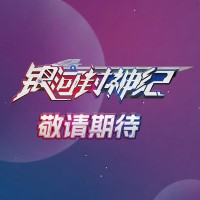 银河封神纪新品