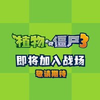 植物大战僵尸3新品