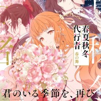 春夏秋冬代行者 春之舞