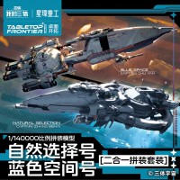 我的三体 自然选择号、蓝色空间号