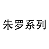 朱罗系列