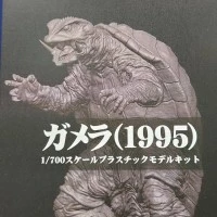 1/700比例塑料模型套件 加美拉（1995）