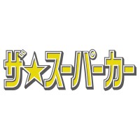 青岛社超跑