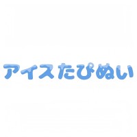 冰淇淋毛绒挂件