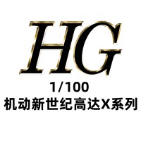 1/100 HG 机动新世纪高达X系列