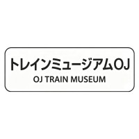 青岛社1/45列车博物馆