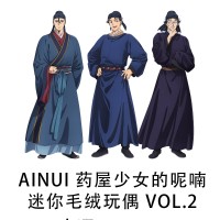 Ainui  药屋少女的呢喃 迷你毛绒玩偶 Vol.2