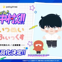 加油吧！中村君！！中村男久斗 毛绒玩偶