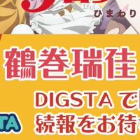 DIGACTION Grow Up Show ～向日葵马戏团～ 鹤卷瑞佳