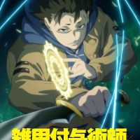杂用赋与术师发现自己是最强之前