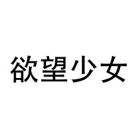 欲望少女