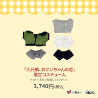 三兄弟、哥哥的恋爱 苏&甲斐 限定娃衣套组
