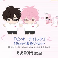 Pinky Nightmare 周防凑&立花爱知 10cm 毛绒玩偶套装