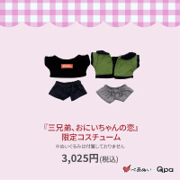 三兄弟、哥哥的恋爱 琉&系奇 限定娃衣套组