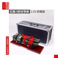 1/24 红旗9防空导弹发射车