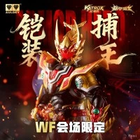 铠装精涂版 捕王 WF2025会场限定