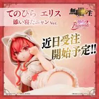 Melty Princess 无职转生2 ~到了异世界就拿出真本事~ 掌中艾莉丝 陪睡喵