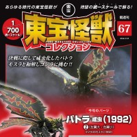 东宝怪兽收藏 第67号