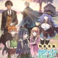 转生贵族凭鉴定技能扭转人生