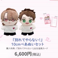 才不要与你分手！渡里文屋＆渡濑秋良 10cm 毛绒玩偶套装