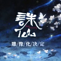 诛仙动画 陆雪琪