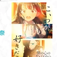 我心里危险的东西  市川京太郎 与 山田杏奈