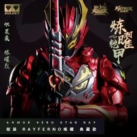 铠装精涂版 炼曜铠甲