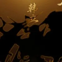 《凡人修仙传》韩立