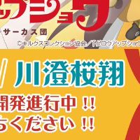 DIGACTION Grow Up Show ～向日葵马戏团～ 川澄樱翔