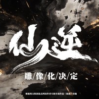 仙逆动画 王林