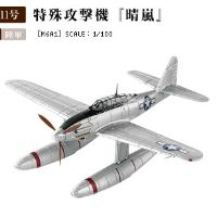 1/100 美国缴获；M6A爱知特殊攻击晴岚