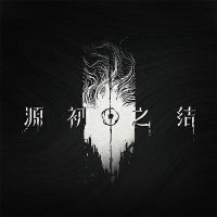 源初之结