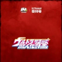 奥特怪兽拟人化计划 奥特曼 怪兽娘