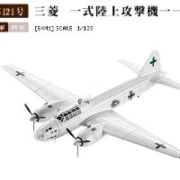 1/120 日本投降代表团；G4M三菱一式陆上攻击机一一型