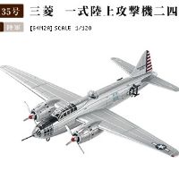 1/120 美国缴获；Ｇ４Ｍ２Ａ三菱一式陆上攻击机二四型